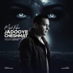 دانلود آهنگ مجید رکنی جادوی چشمات